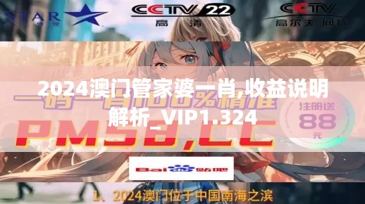 2024澳门管家婆一肖,收益说明解析_VIP1.324