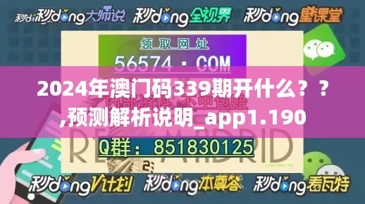 2024年澳门码339期开什么？？,预测解析说明_app1.190