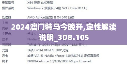 2024澳门特马今晚开,定性解读说明_3D8.105