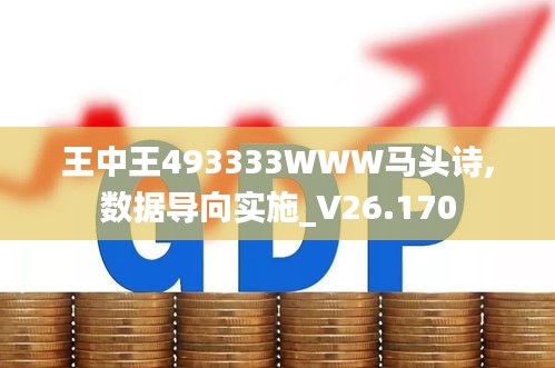 王中王493333WWW马头诗,数据导向实施_V26.170