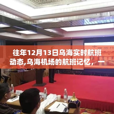 乌海机场航班动态回顾，温馨飞行之旅的珍贵记忆