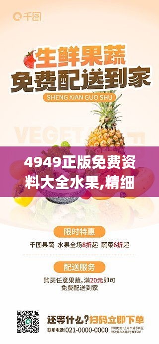 4949正版免费资料大全水果,精细设计解析策略_安卓版7.356