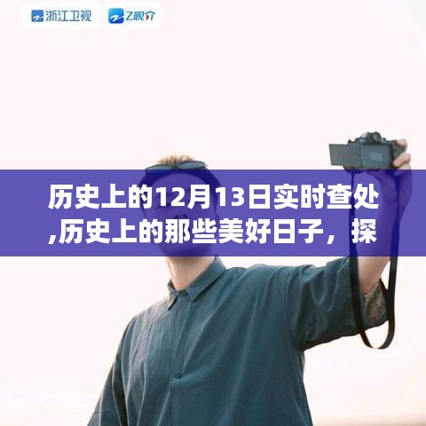 揭秘历史中的美好日子，探寻自然美景之旅，探寻神秘魅力的12月13日实时查处