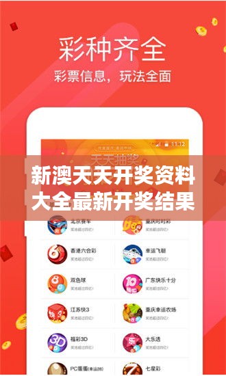 新澳天天开奖资料大全最新开奖结果查询下载349期：全新的开奖查询体验