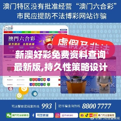 新澳好彩免费资料查询最新版,持久性策略设计_Executive16.876