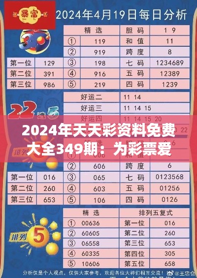 2024年天天彩资料免费大全349期：为彩票爱好者提供新动力