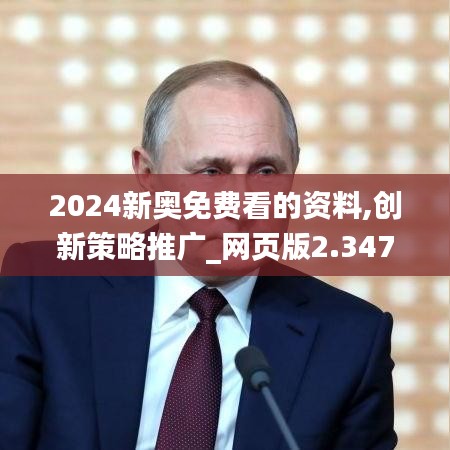 2024新奥免费看的资料,创新策略推广_网页版2.347