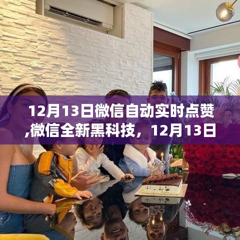 微信全新黑科技，自动实时点赞革新社交体验，12月13日震撼上线！