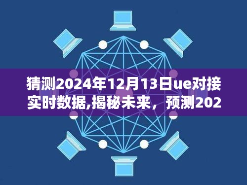 揭秘未来UE对接实时数据，预测与可能性分析，展望2024年12月13日UE对接新动向