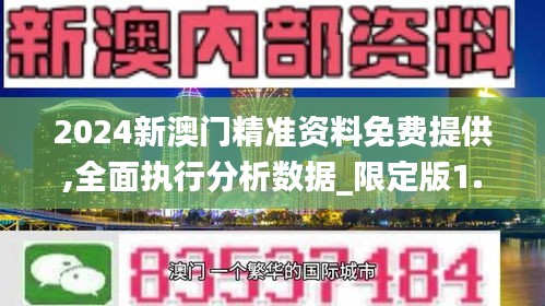 2024新澳门精准资料免费提供,全面执行分析数据_限定版1.696