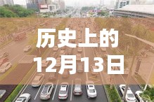 历史上的12月13日南宁市民族大道实时路况深度解析与回顾