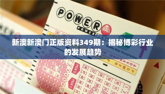 新澳新澳门正版资料349期：揭秘博彩行业的发展趋势