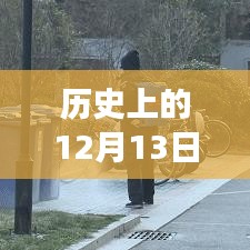 逆境中的成长与智慧的火花，徐州疫情场所地图实时追踪回顾历史上的十二月十三日
