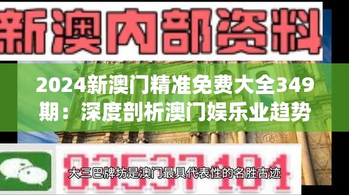 2024新澳门精准免费大全349期：深度剖析澳门娱乐业趋势