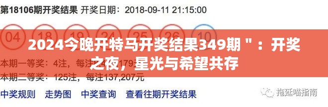 2024今晚开特马开奖结果349期＂：开奖之夜，星光与希望共存