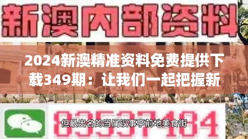 2024新澳精准资料免费提供下载349期：让我们一起把握新兴产业的脉动
