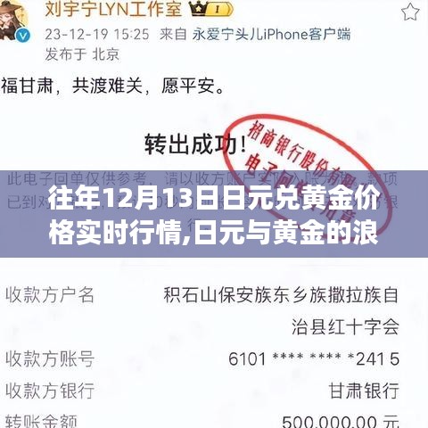 日元与黄金的浪漫故事，历年12月13日行情回顾与友情陪伴的温馨日常。