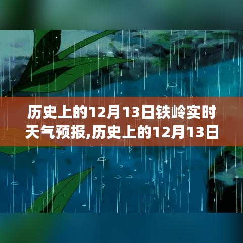 历史上的12月13日铁岭，天气与自然美景探寻之旅