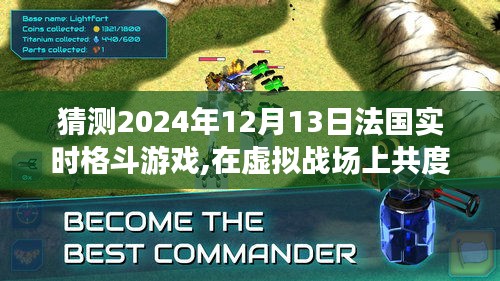 法国实时格斗游戏，虚拟战场上的温馨时光与友情陪伴（2024年12月13日）