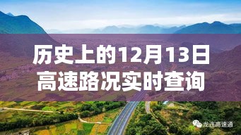 历史上的12月13日西宁高速路况实时查询与智能掌握，引领未来出行体验新篇章