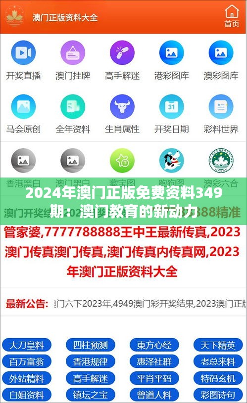 2024年澳门正版免费资料349期：澳门教育的新动力