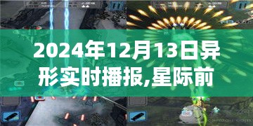 星际前沿科技重塑生活体验，异形实时播报引领未来