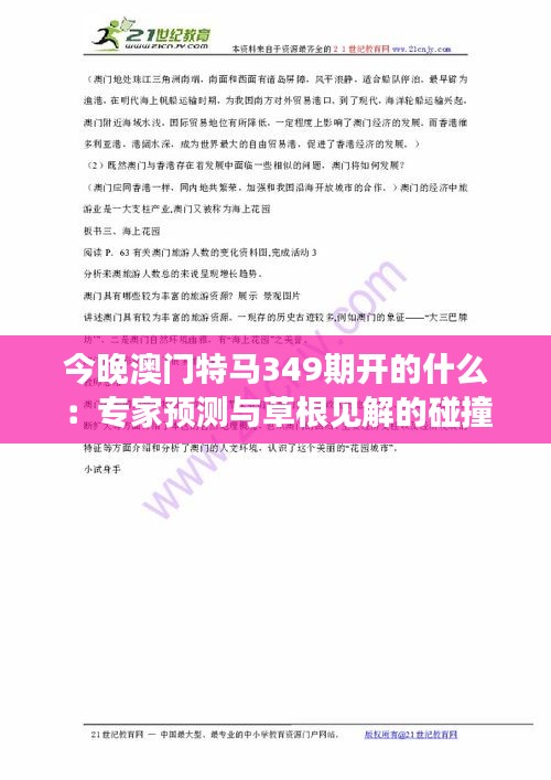 今晚澳门特马349期开的什么：专家预测与草根见解的碰撞