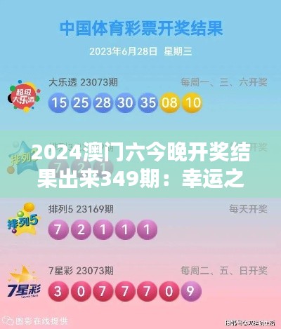 2024澳门六今晚开奖结果出来349期：幸运之神的降临