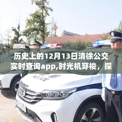 时光穿梭探寻清徐公交实时查询APP的奇妙之旅，历史上的十二月十三日回顾