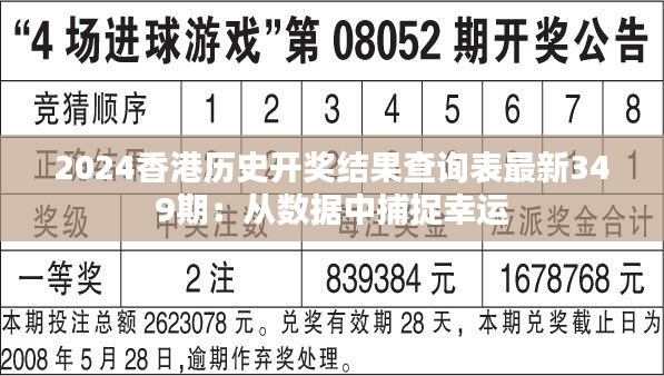2024香港历史开奖结果查询表最新349期：从数据中捕捉幸运