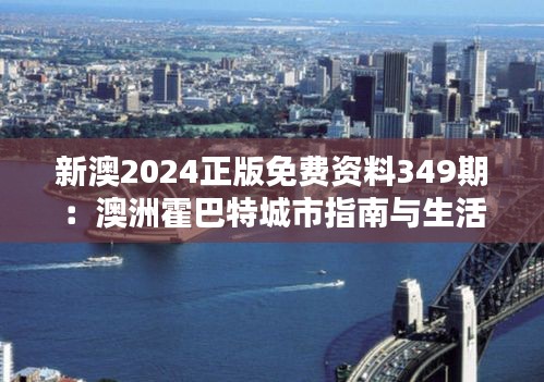 新澳2024正版免费资料349期：澳洲霍巴特城市指南与生活分享