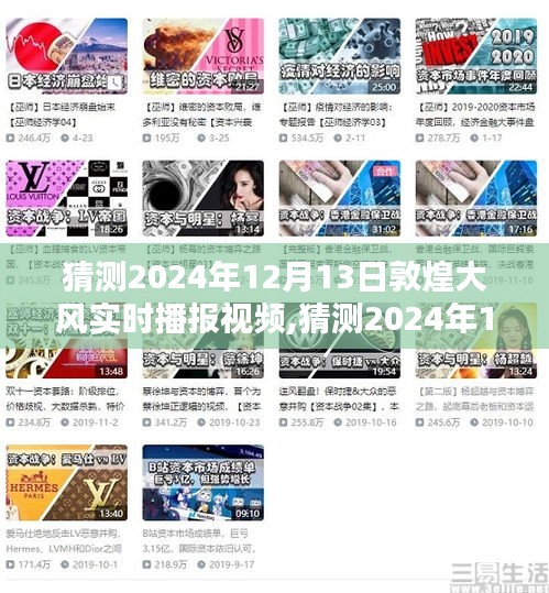 敦煌大风预警，揭秘2024年12月13日实时播报视频内容，全面评测与介绍