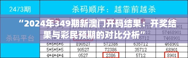 “2024年349期新澳门开码结果：开奖结果与彩民预期的对比分析”