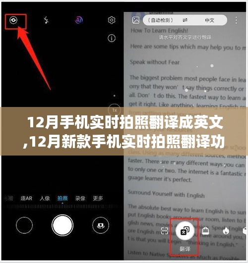 12月新款手机实时拍照翻译功能全面评测，实时拍照翻译英文体验