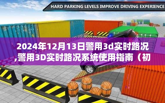 警用3D实时路况系统使用指南，从初学者到进阶用户（2024年12月13日版）