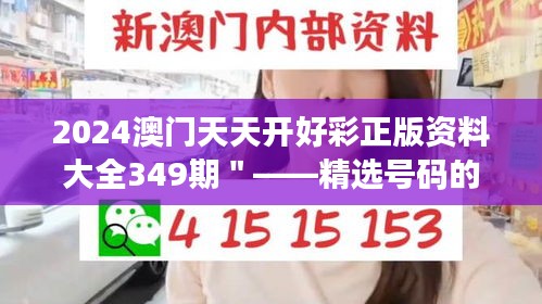 2024澳门天天开好彩正版资料大全349期＂——精选号码的智慧之选