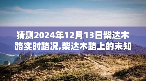 柴达木路上的奇遇与未知，特色小店与实时路况探索预测（2024年12月13日）
