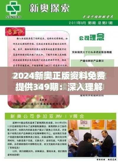 2024新奥正版资料免费提供349期：深入理解新奥版的最新趋势