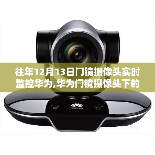 华为门镜摄像头下的温馨日常与特别监控，12月13日的实时观察