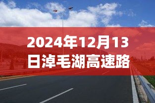 2024年12月13日淖毛湖高速实时路况查询报告
