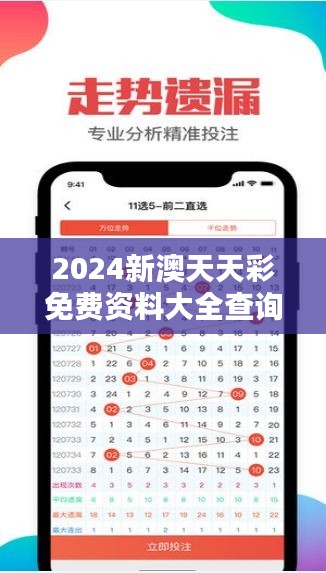 2024新澳天天彩免费资料大全查询349期：免费资料对彩民的吸引力
