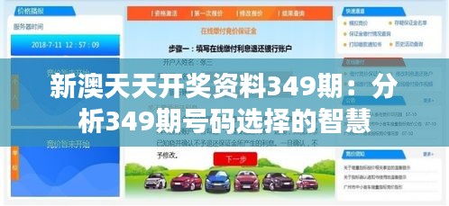 新澳天天开奖资料349期：分析349期号码选择的智慧