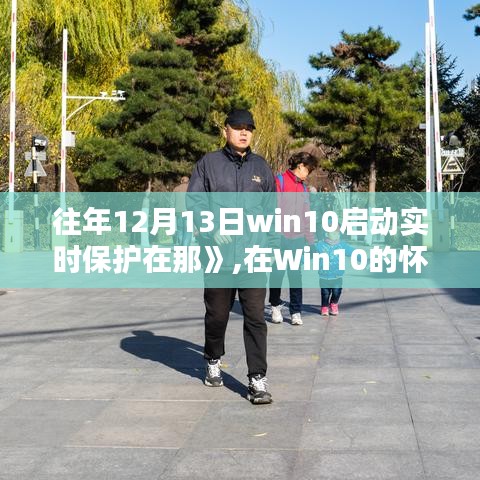 Win10实时保护与暖心日常，每年的12月13日启动的守护之力