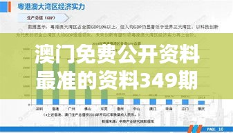 澳门免费公开资料最准的资料349期：对个人投资者来说的价值与意义