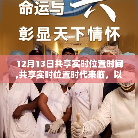 共享实时位置时代降临，探寻位置共享技术的崭新篇章——以12月13日为界