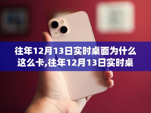 往年12月13日实时桌面卡顿现象深度解析，原因与观点探讨
