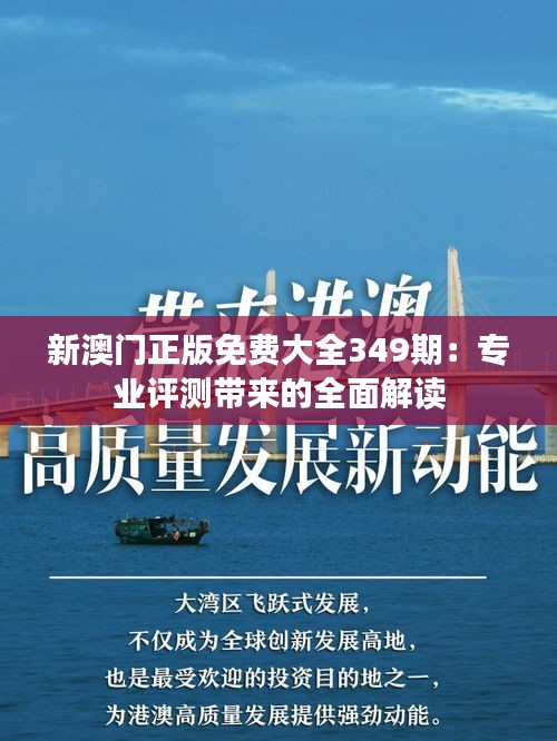 新澳门正版免费大全349期：专业评测带来的全面解读