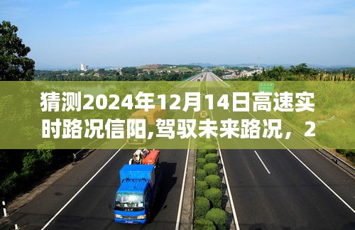 2024年智能路况预测系统，掌控信阳高速实时路况，驾驭未来路况