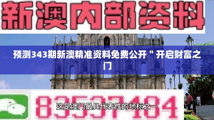 预测343期新澳精准资料免费公开＂开启财富之门