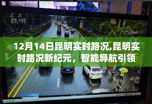昆明智能导航重塑城市交通新体验，实时路况引领科技革新之路（12月14日）
